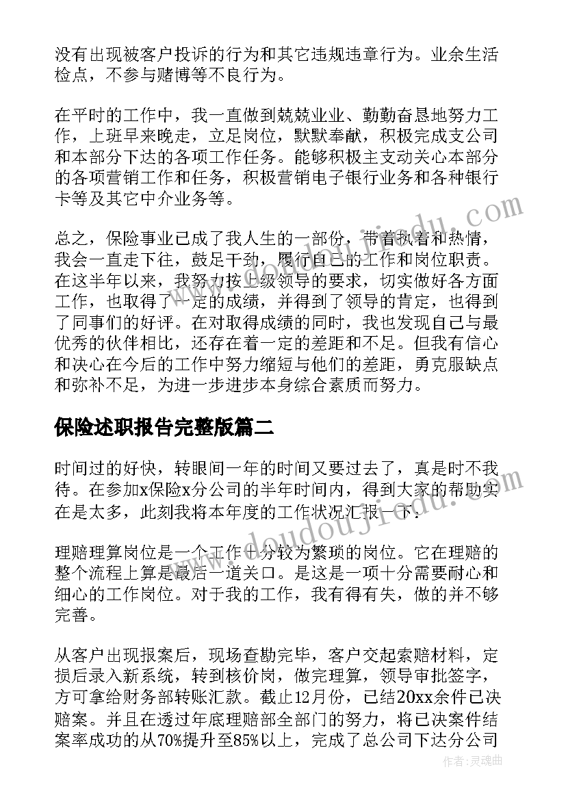 保险述职报告完整版 保险业述职报告(通用7篇)