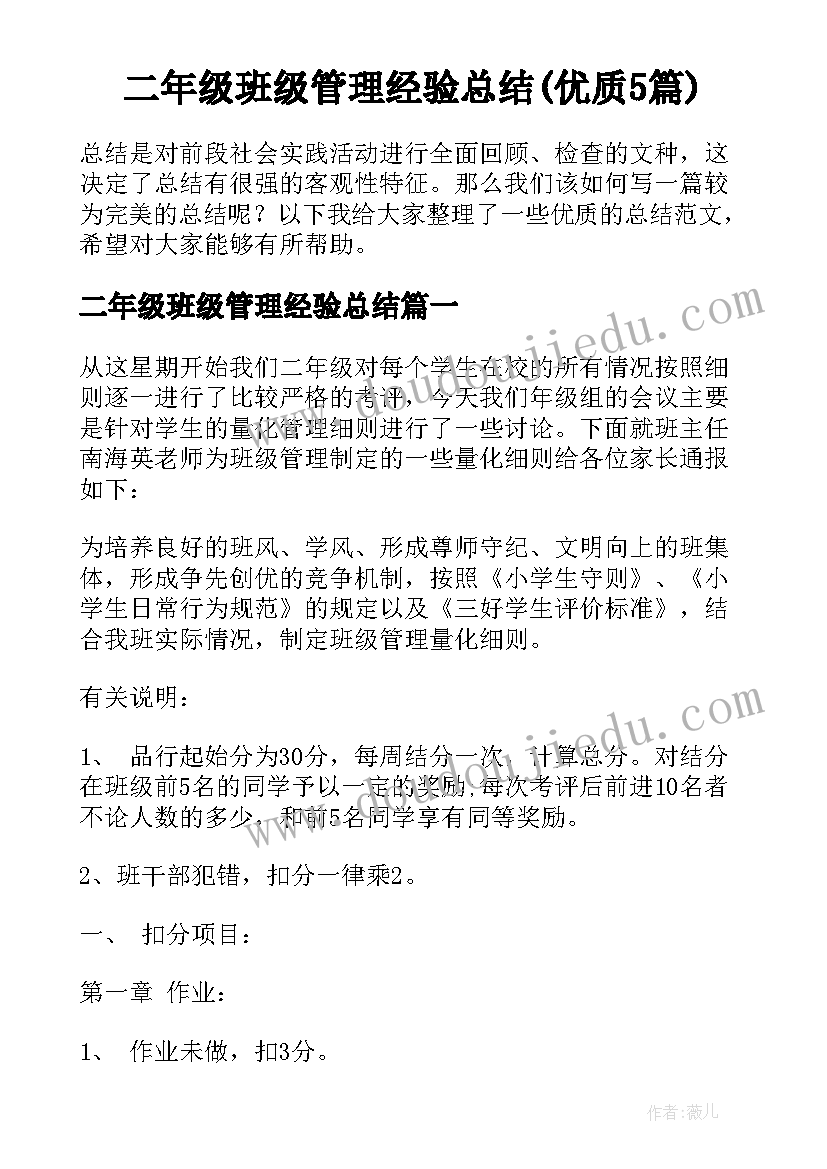 二年级班级管理经验总结(优质5篇)