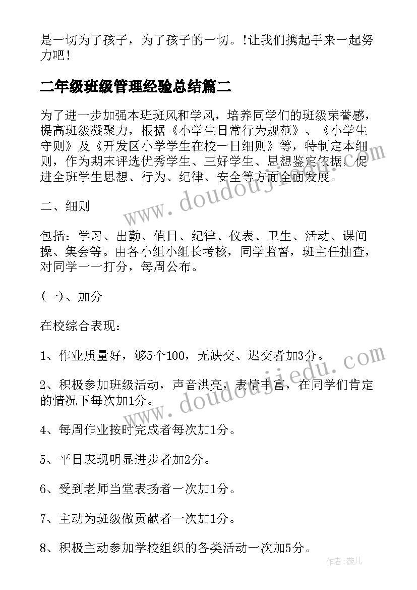 二年级班级管理经验总结(优质5篇)