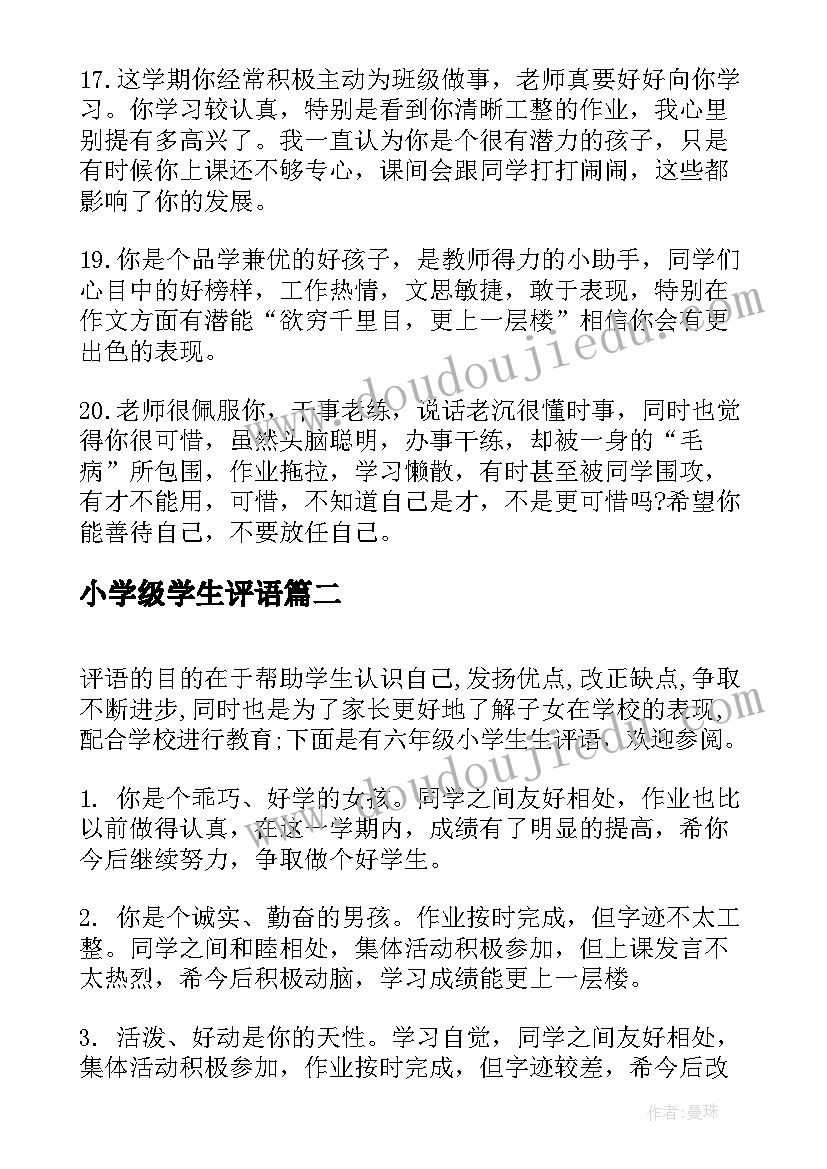 小学级学生评语(模板5篇)