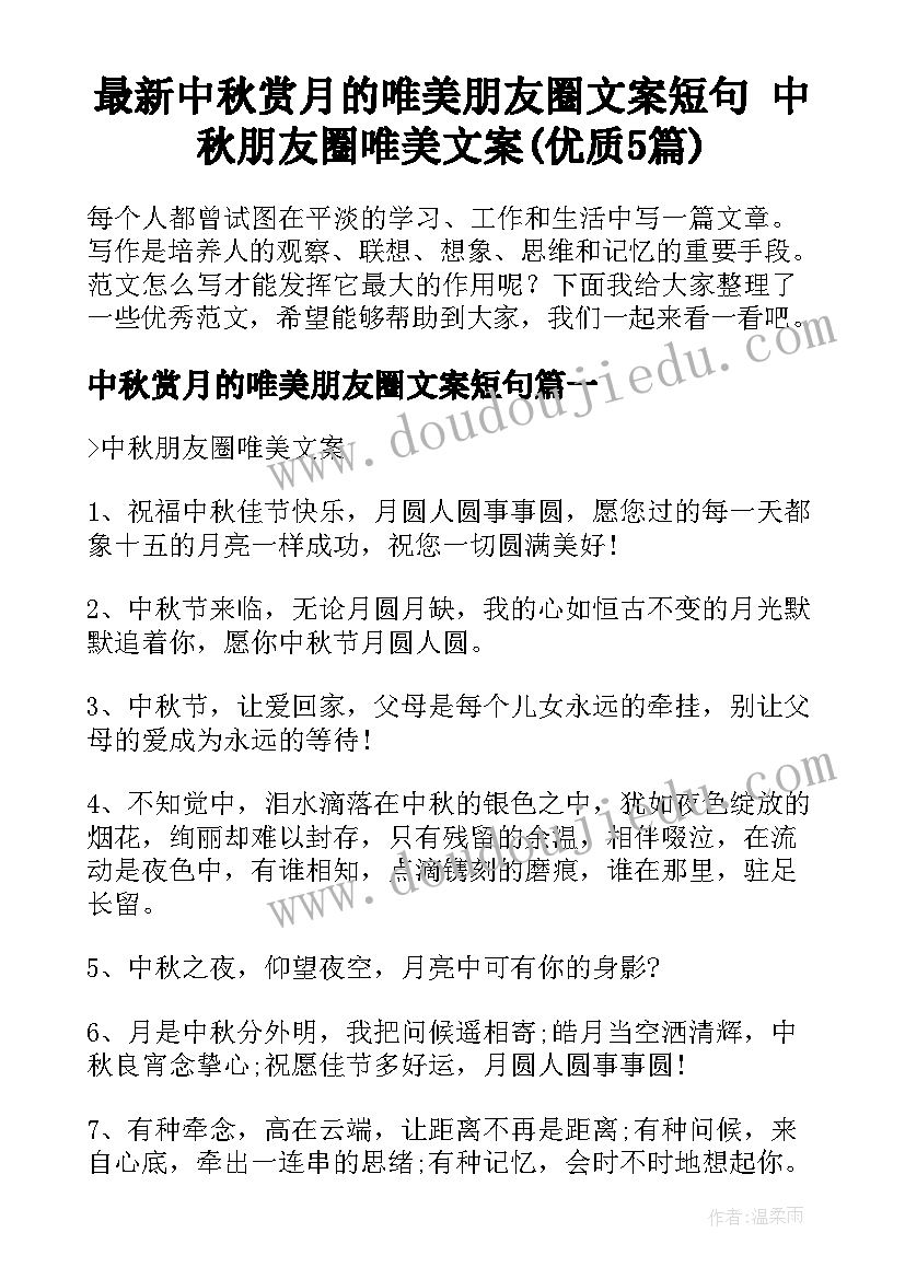 最新中秋赏月的唯美朋友圈文案短句 中秋朋友圈唯美文案(优质5篇)