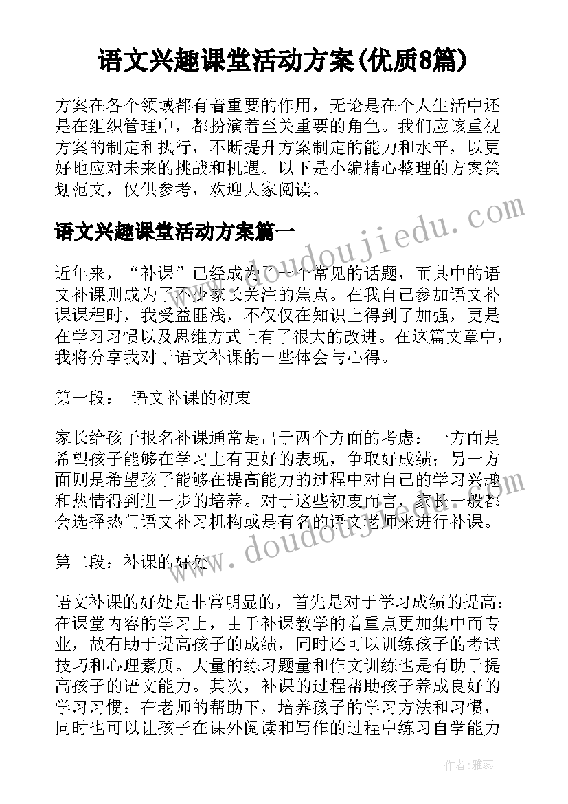 语文兴趣课堂活动方案(优质8篇)