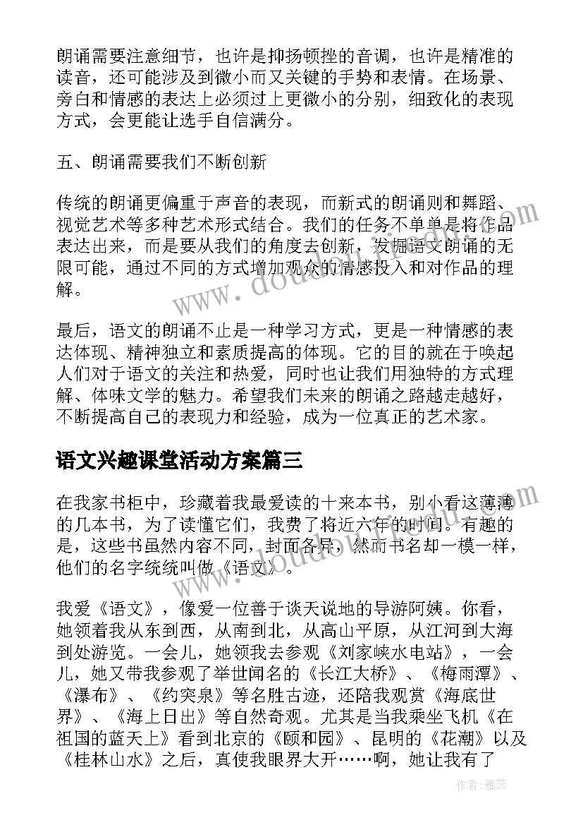 语文兴趣课堂活动方案(优质8篇)