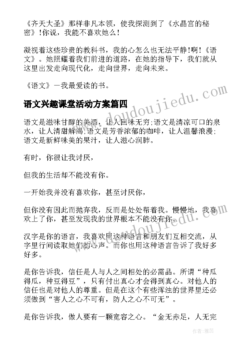 语文兴趣课堂活动方案(优质8篇)