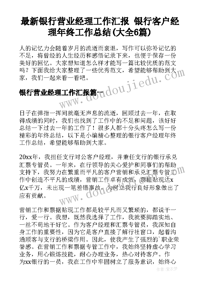 最新银行营业经理工作汇报 银行客户经理年终工作总结(大全6篇)