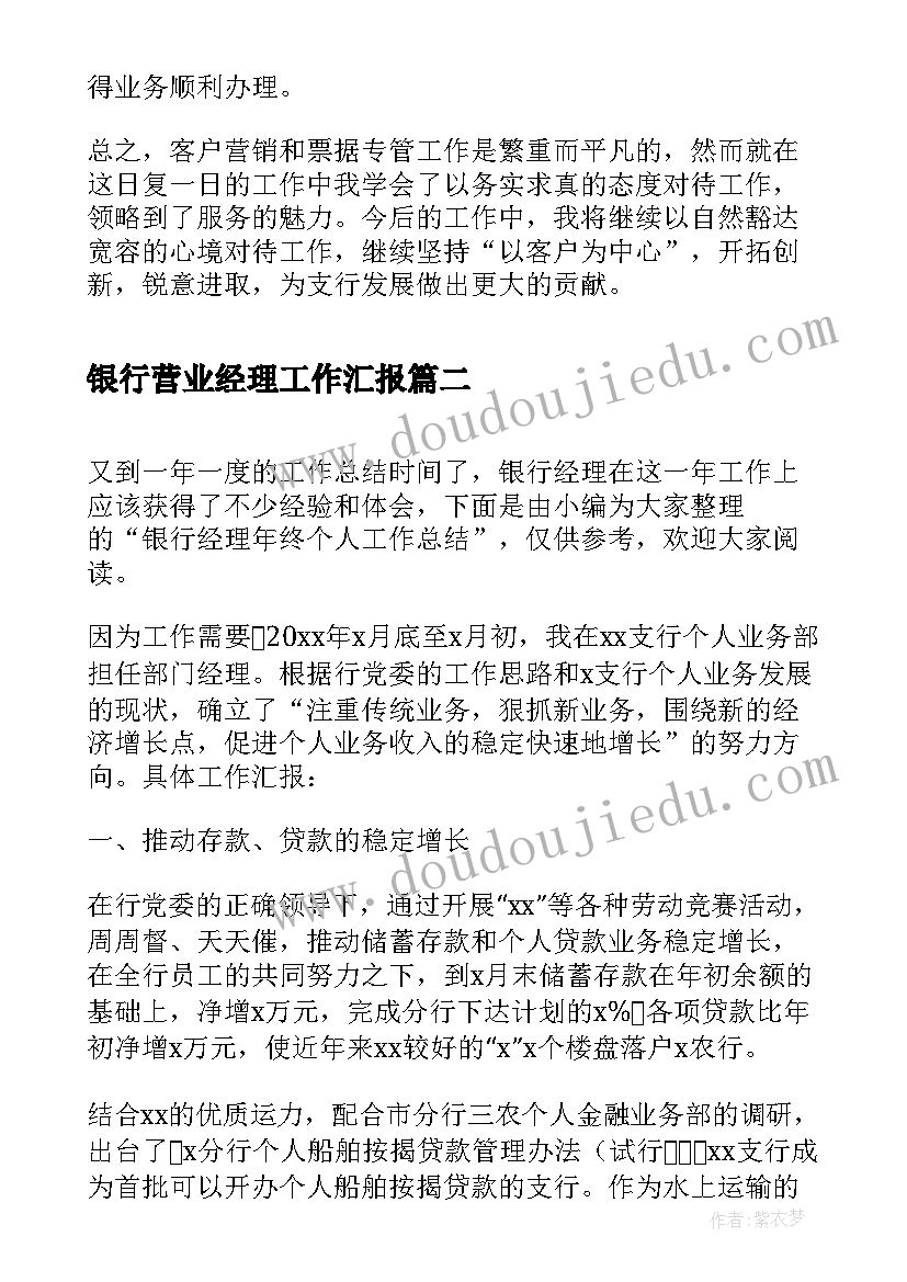 最新银行营业经理工作汇报 银行客户经理年终工作总结(大全6篇)