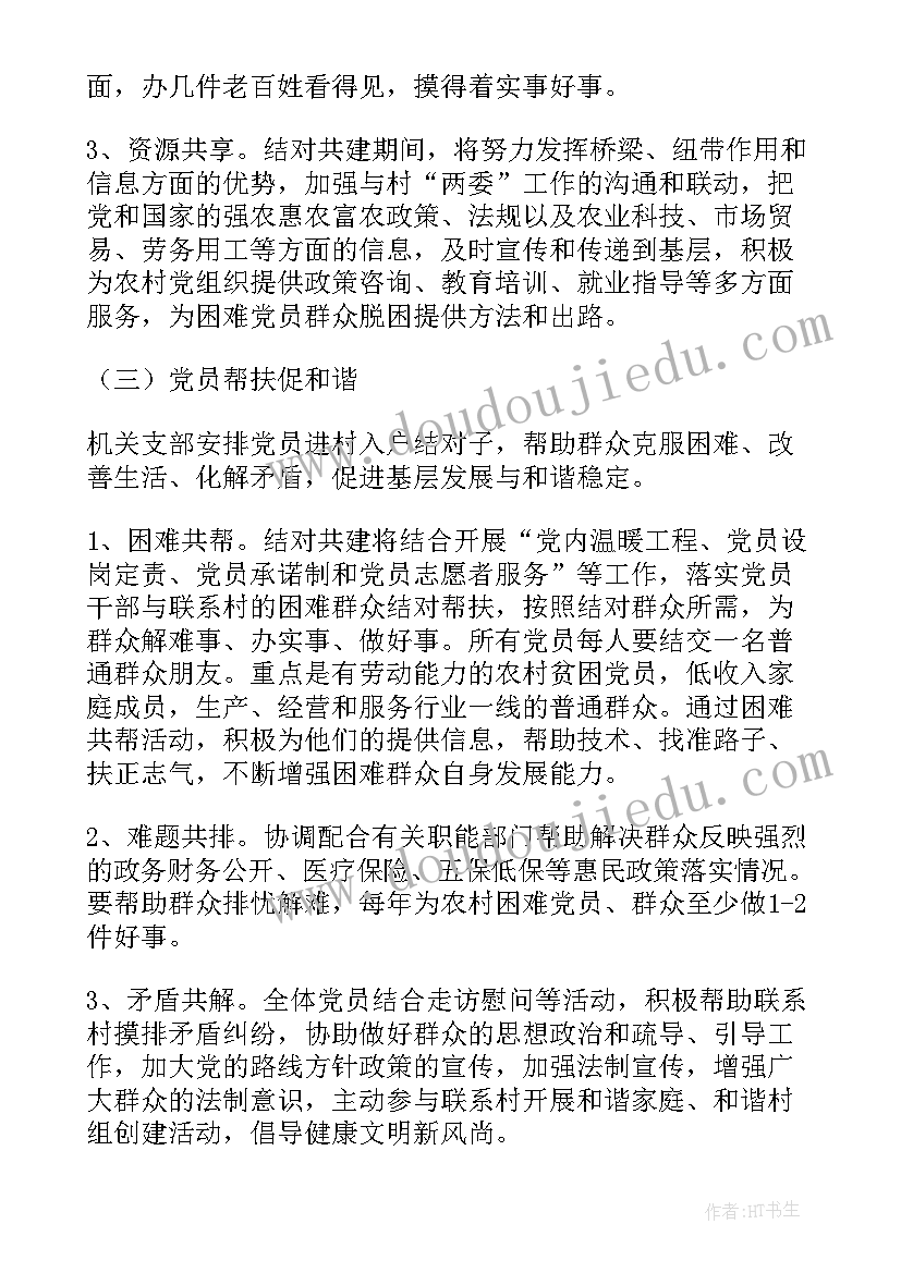 最新学校与村委会结对共建方案(汇总5篇)