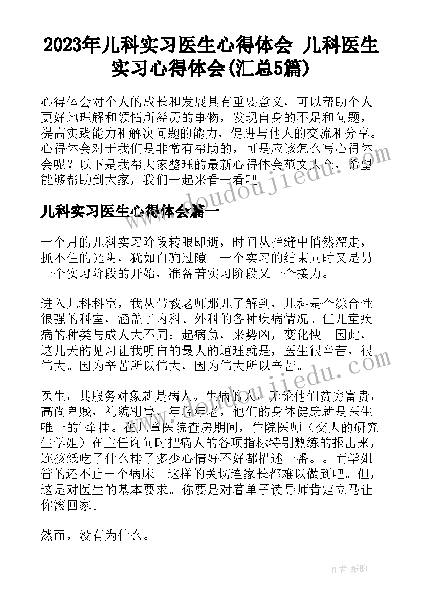 2023年儿科实习医生心得体会 儿科医生实习心得体会(汇总5篇)