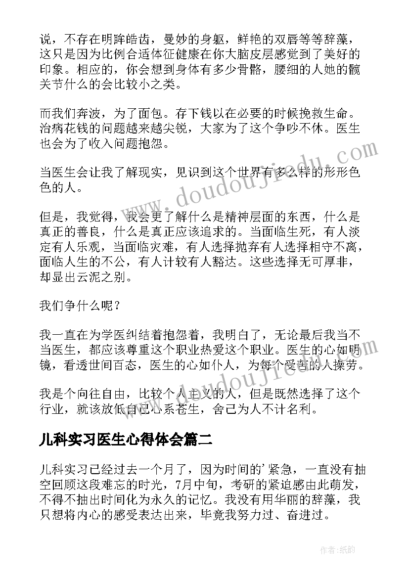 2023年儿科实习医生心得体会 儿科医生实习心得体会(汇总5篇)