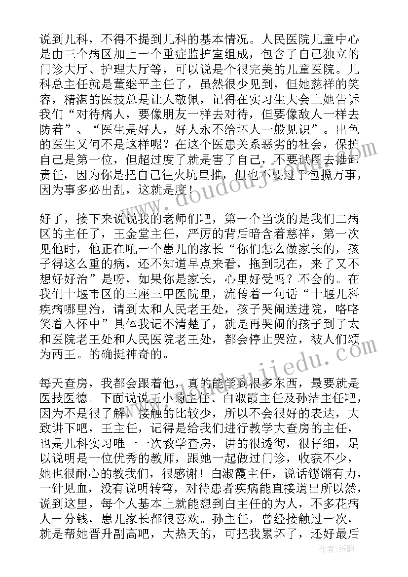 2023年儿科实习医生心得体会 儿科医生实习心得体会(汇总5篇)