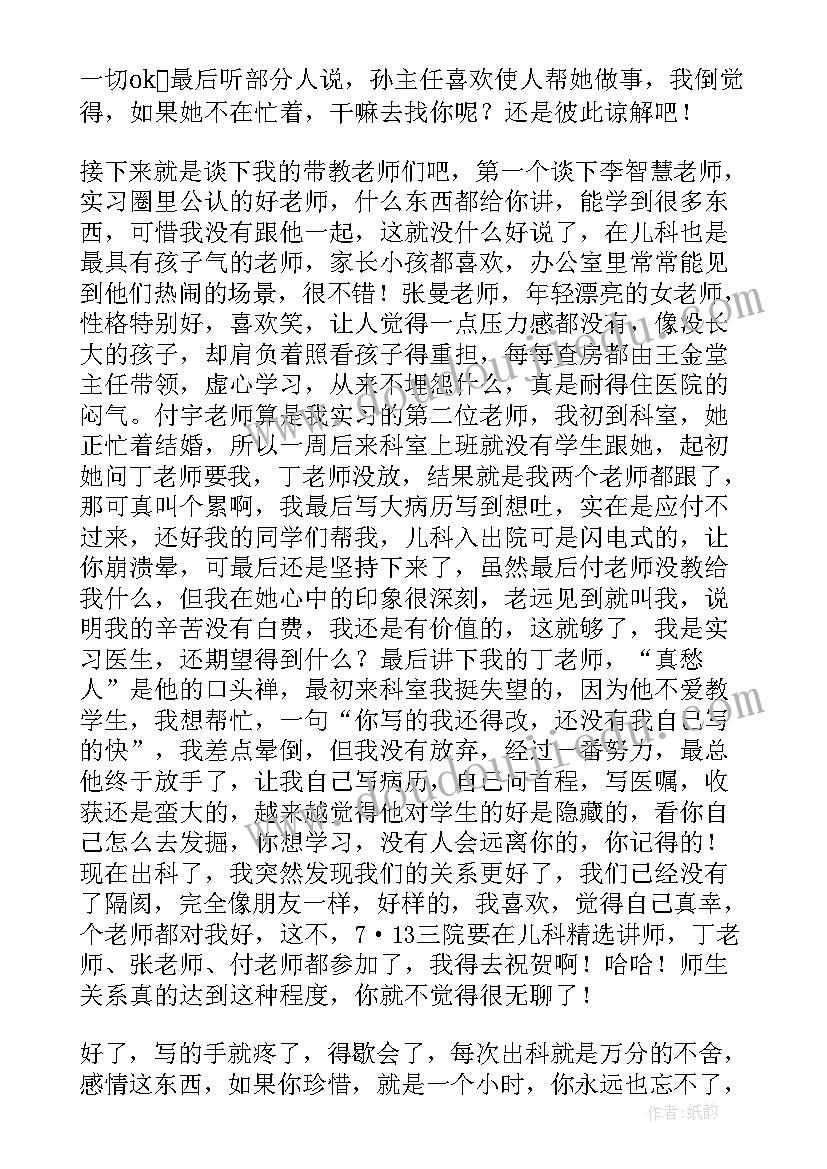 2023年儿科实习医生心得体会 儿科医生实习心得体会(汇总5篇)