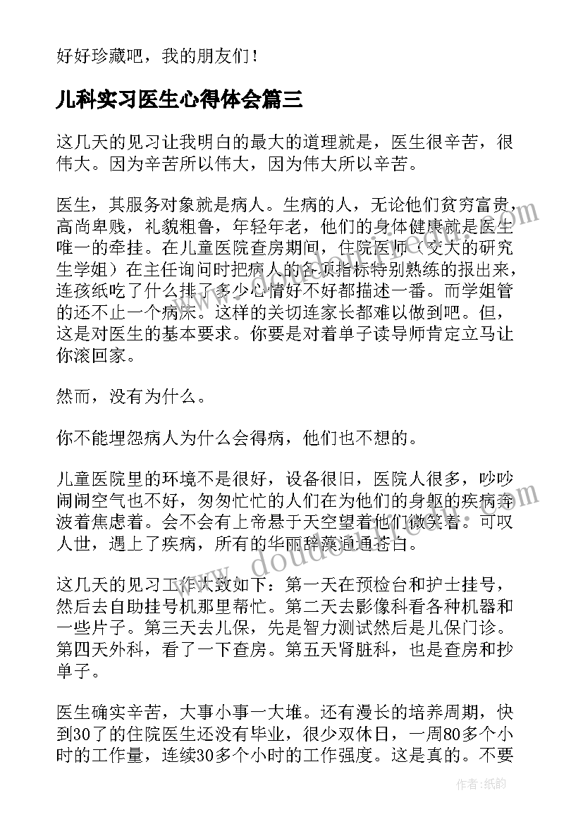 2023年儿科实习医生心得体会 儿科医生实习心得体会(汇总5篇)