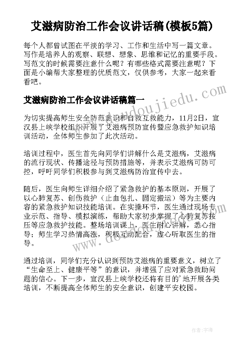 艾滋病防治工作会议讲话稿(模板5篇)