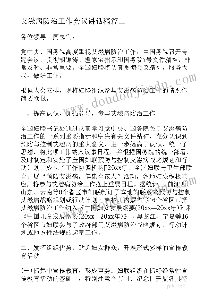 艾滋病防治工作会议讲话稿(模板5篇)