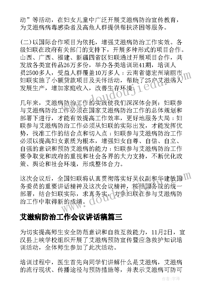 艾滋病防治工作会议讲话稿(模板5篇)