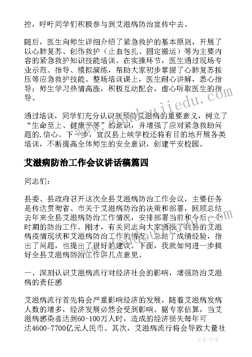 艾滋病防治工作会议讲话稿(模板5篇)