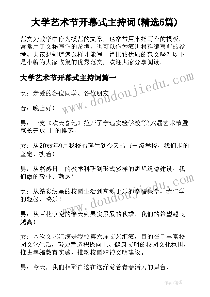 大学艺术节开幕式主持词(精选5篇)