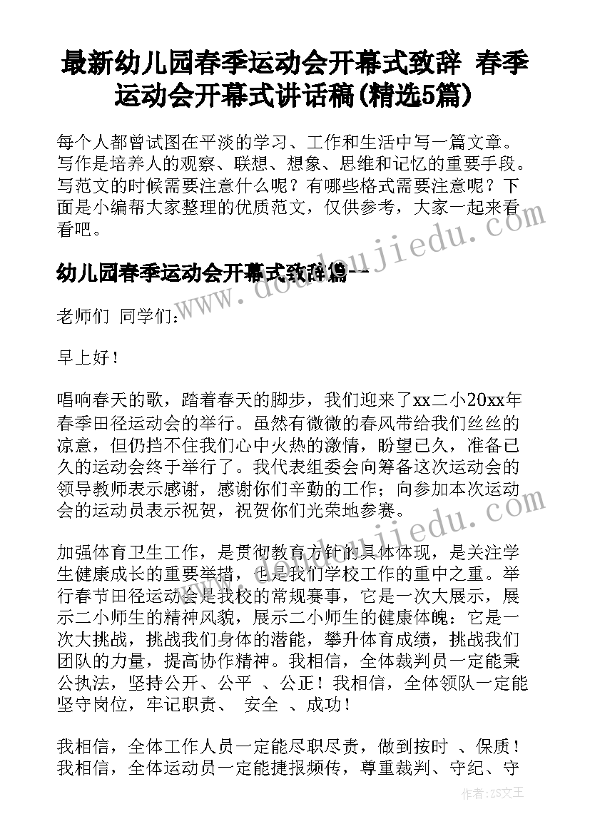 最新幼儿园春季运动会开幕式致辞 春季运动会开幕式讲话稿(精选5篇)