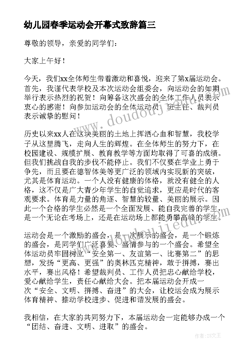 最新幼儿园春季运动会开幕式致辞 春季运动会开幕式讲话稿(精选5篇)