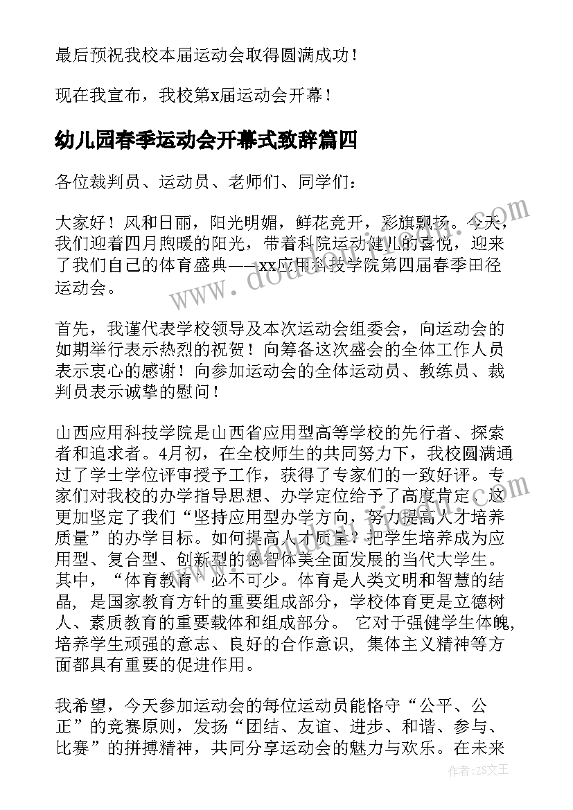 最新幼儿园春季运动会开幕式致辞 春季运动会开幕式讲话稿(精选5篇)