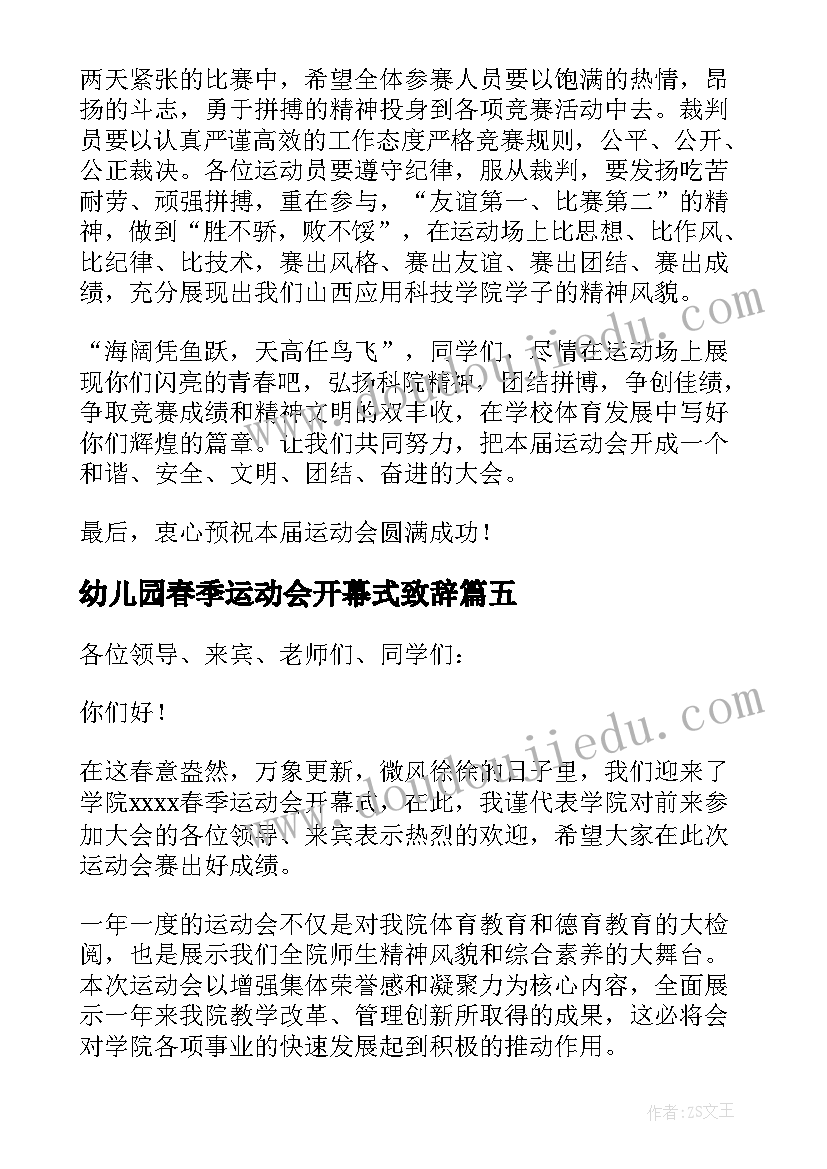 最新幼儿园春季运动会开幕式致辞 春季运动会开幕式讲话稿(精选5篇)