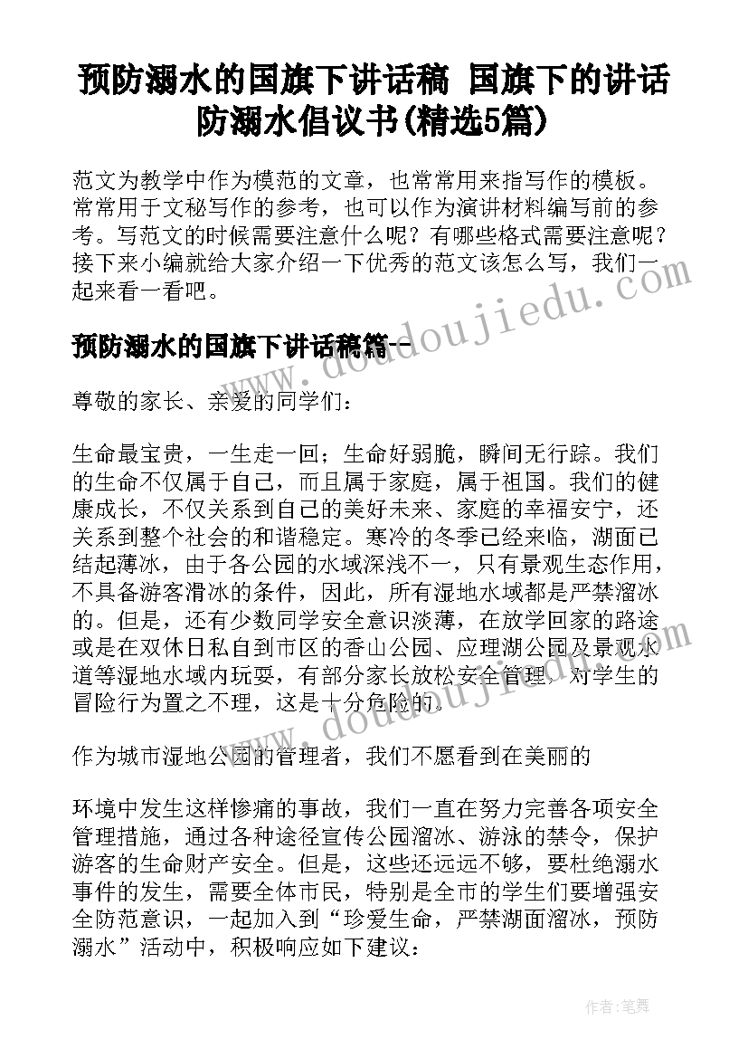 预防溺水的国旗下讲话稿 国旗下的讲话防溺水倡议书(精选5篇)