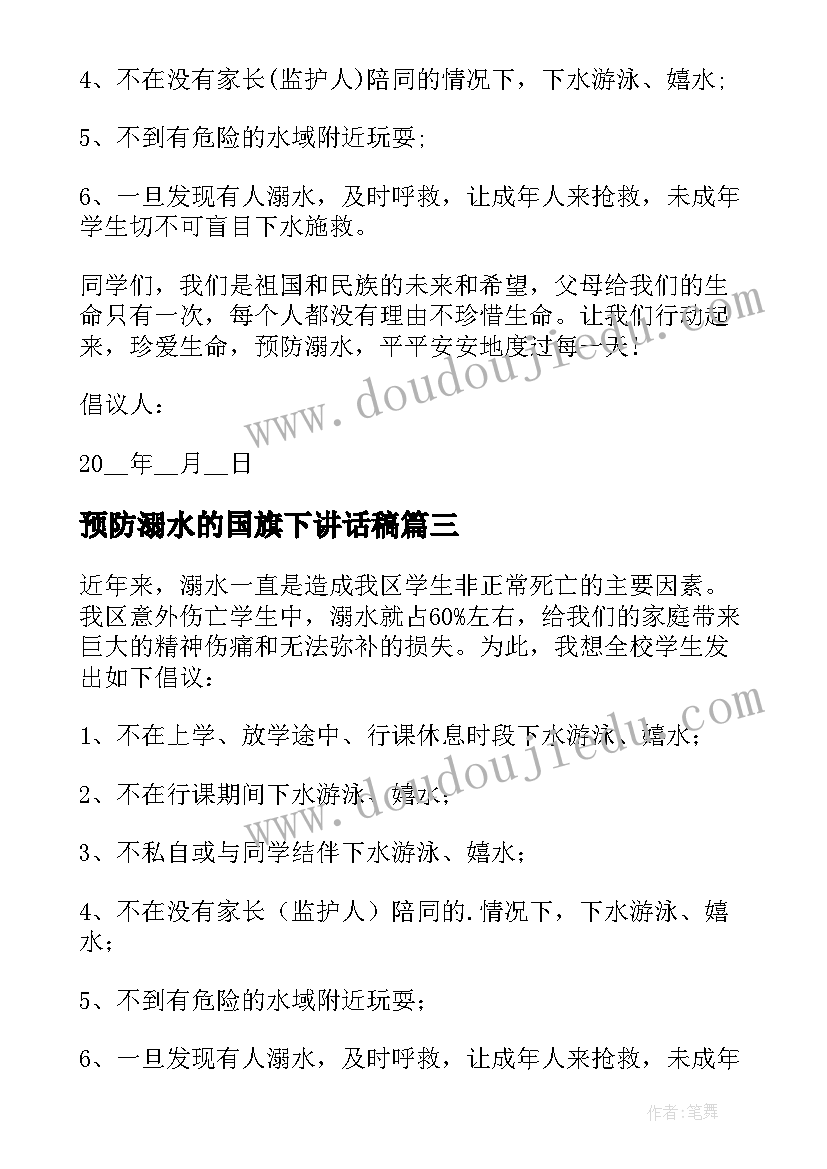 预防溺水的国旗下讲话稿 国旗下的讲话防溺水倡议书(精选5篇)