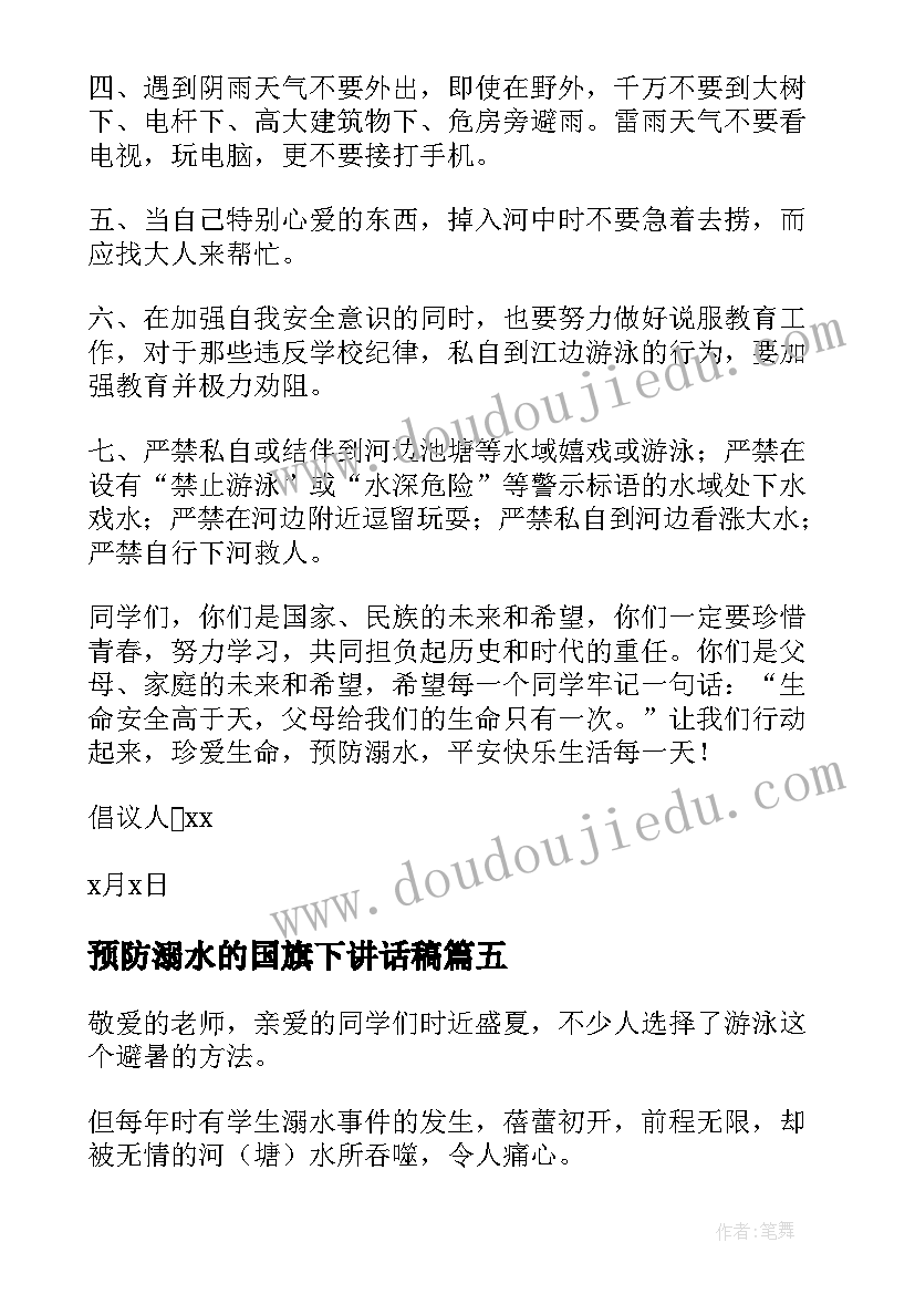 预防溺水的国旗下讲话稿 国旗下的讲话防溺水倡议书(精选5篇)