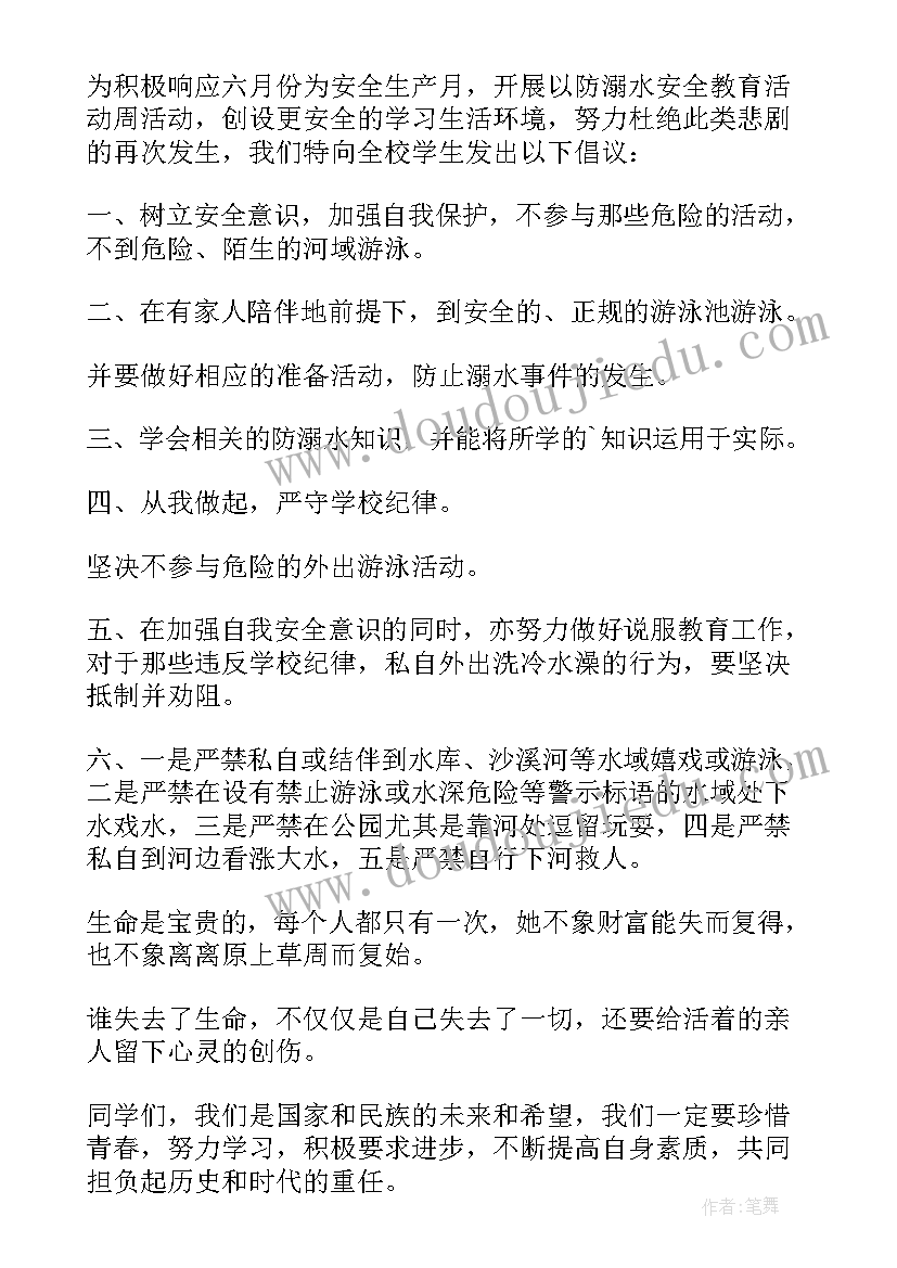 预防溺水的国旗下讲话稿 国旗下的讲话防溺水倡议书(精选5篇)