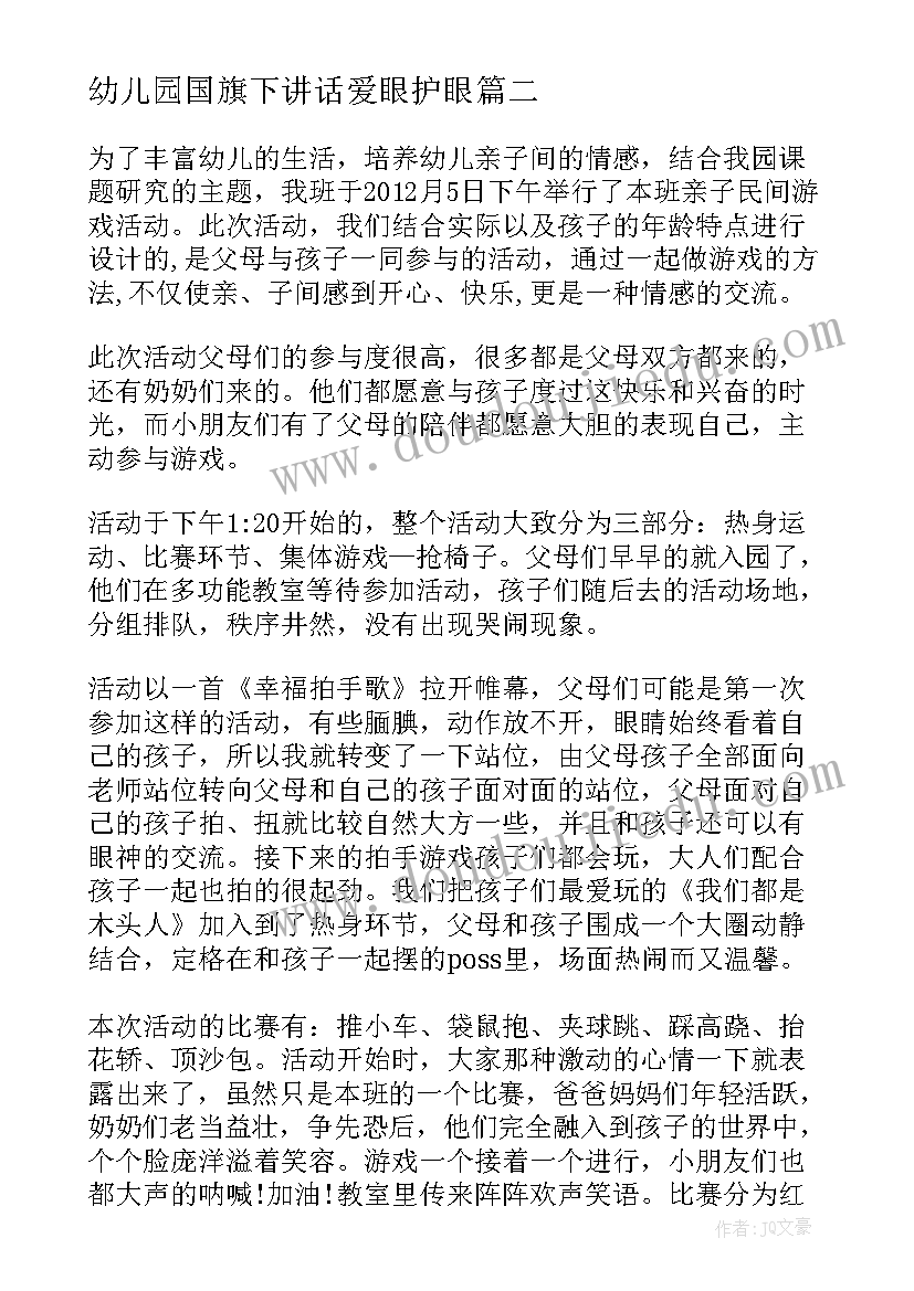 2023年幼儿园国旗下讲话爱眼护眼(实用10篇)