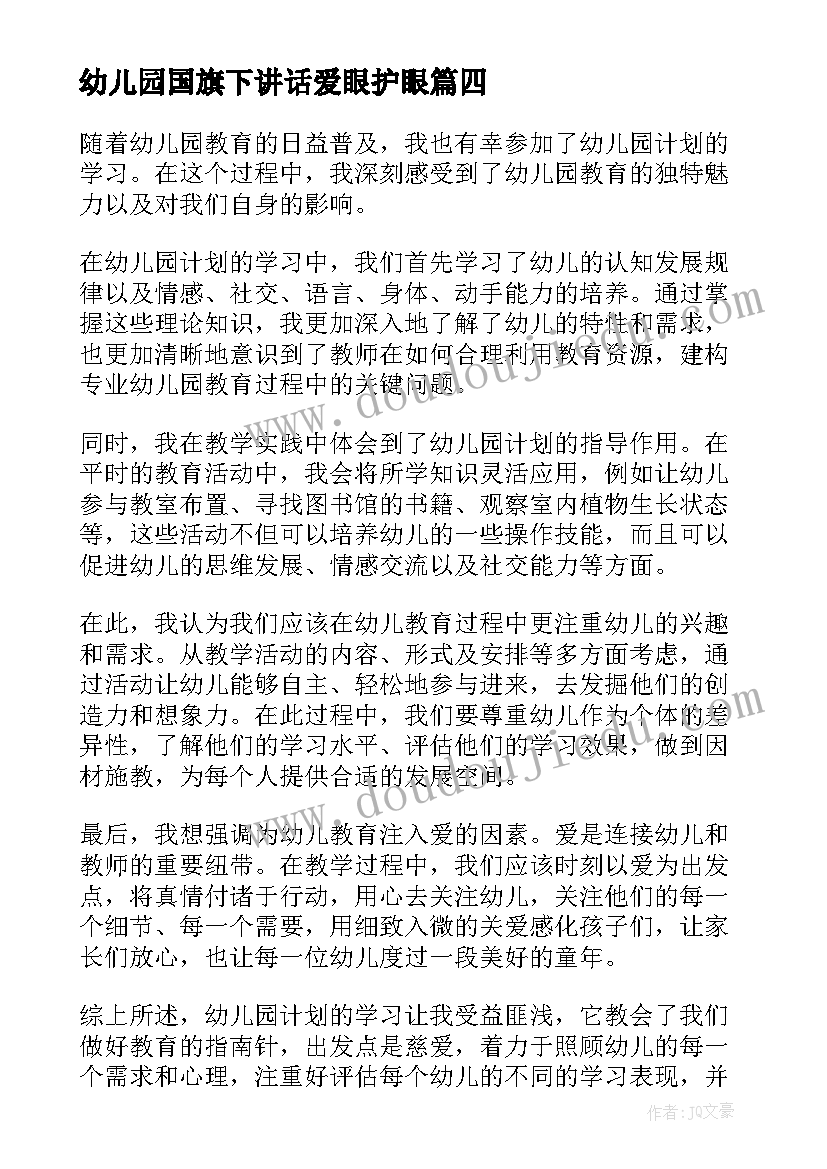 2023年幼儿园国旗下讲话爱眼护眼(实用10篇)