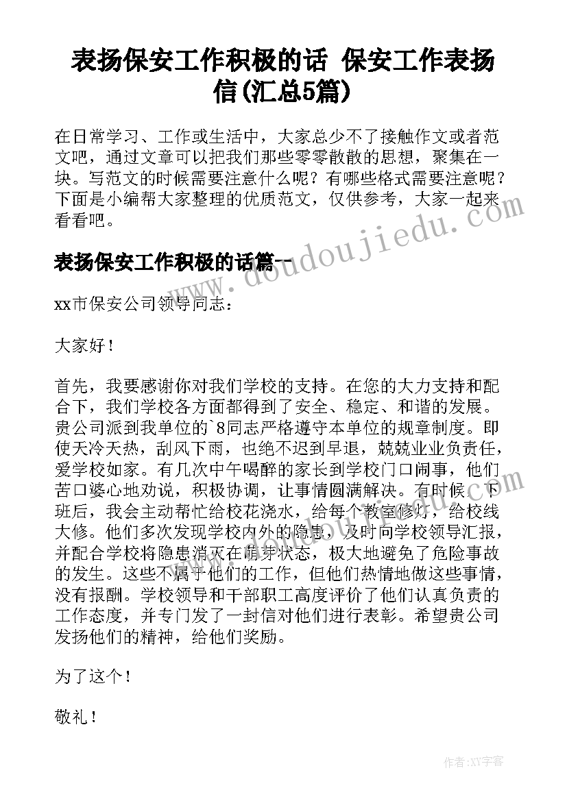 表扬保安工作积极的话 保安工作表扬信(汇总5篇)