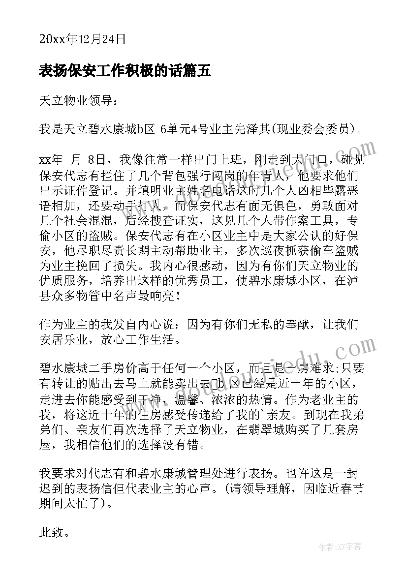 表扬保安工作积极的话 保安工作表扬信(汇总5篇)