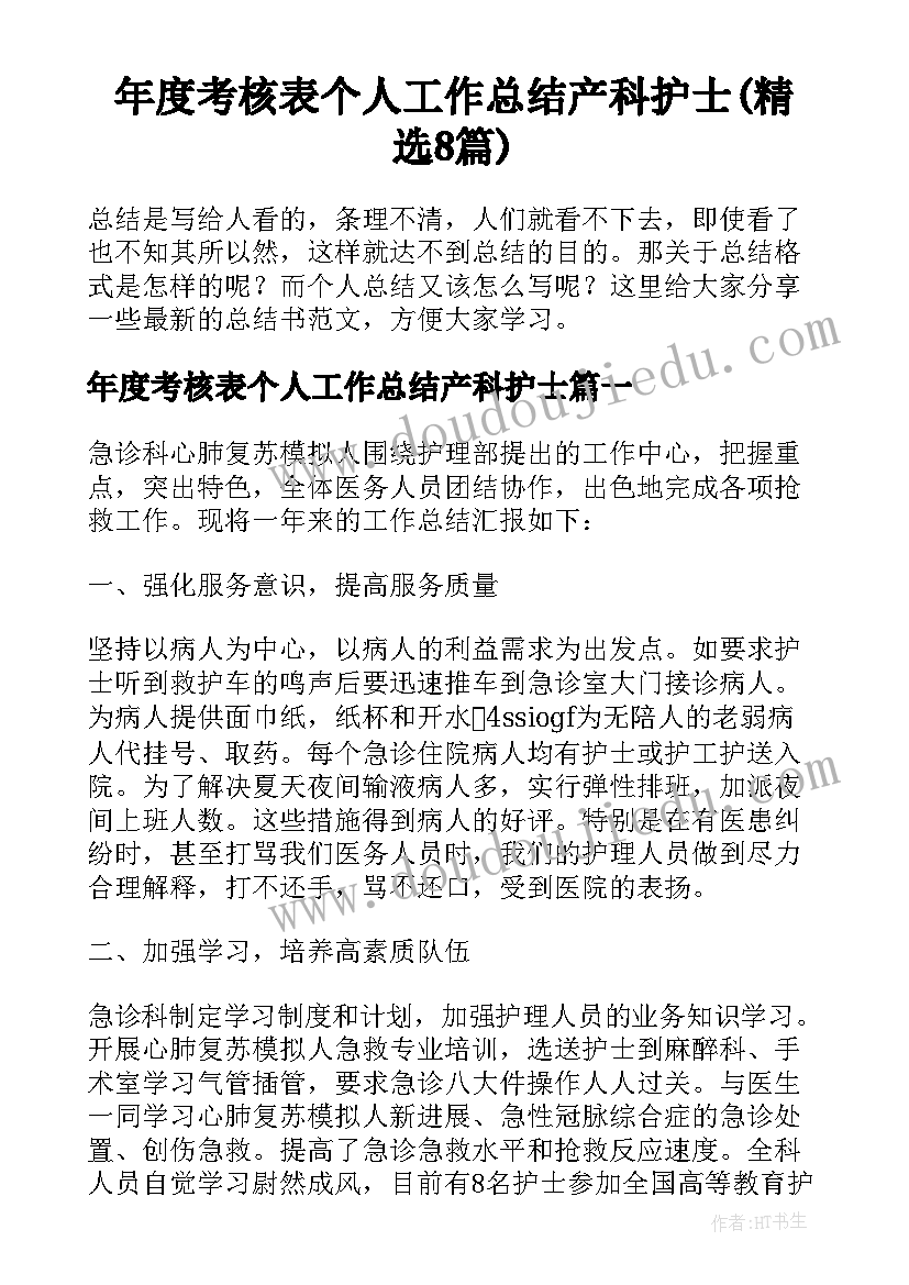 年度考核表个人工作总结产科护士(精选8篇)