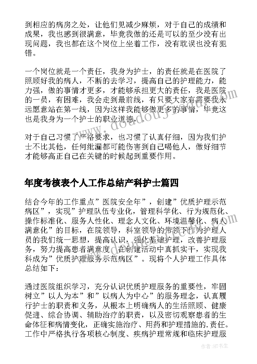 年度考核表个人工作总结产科护士(精选8篇)