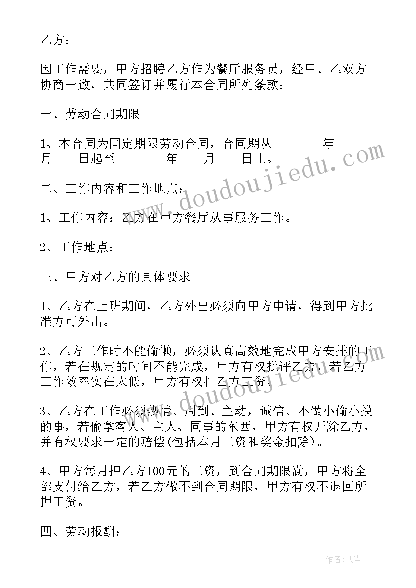 2023年雇佣服务员合同 服务员劳务雇佣合同(优质5篇)