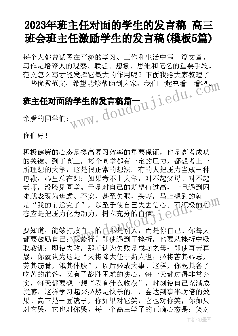 2023年班主任对面的学生的发言稿 高三班会班主任激励学生的发言稿(模板5篇)