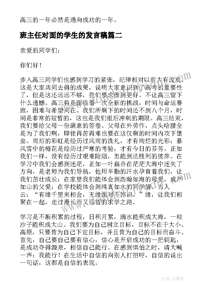 2023年班主任对面的学生的发言稿 高三班会班主任激励学生的发言稿(模板5篇)