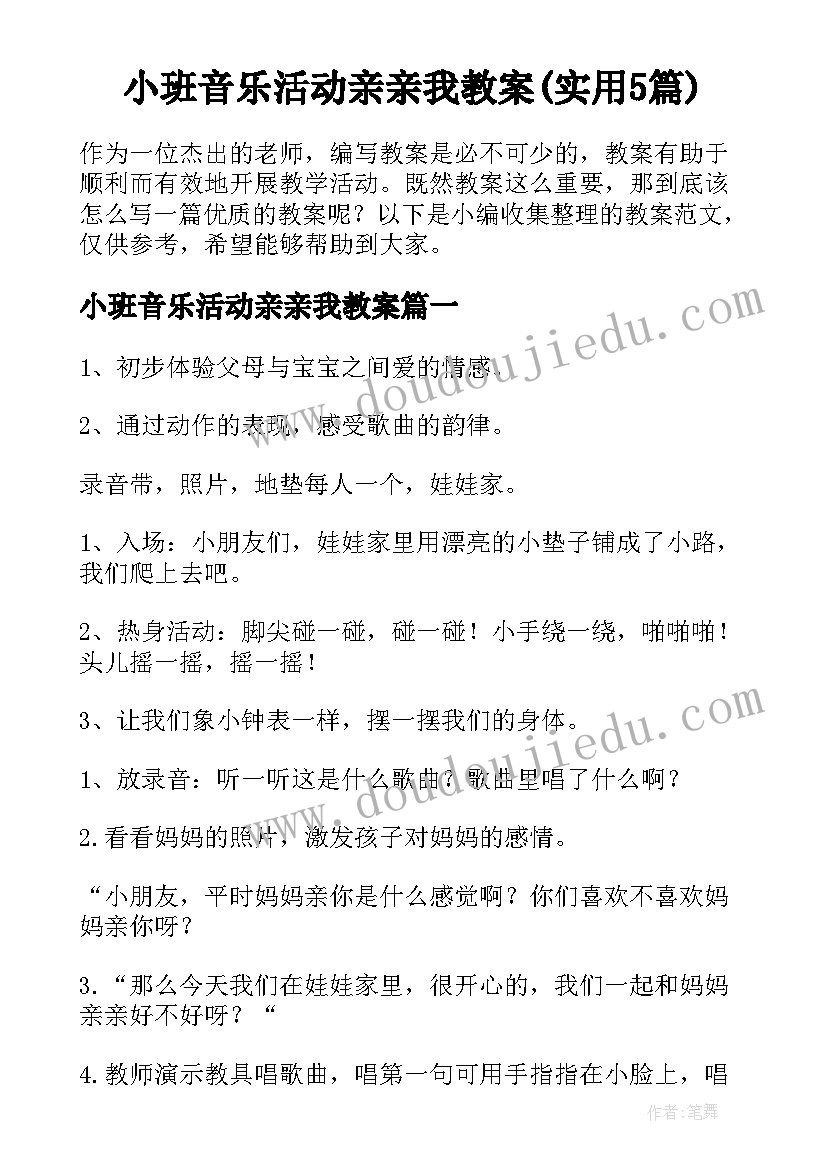 小班音乐活动亲亲我教案(实用5篇)