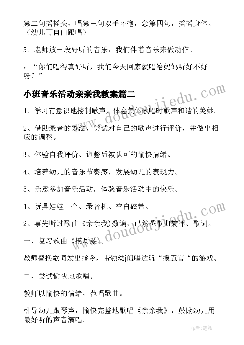 小班音乐活动亲亲我教案(实用5篇)