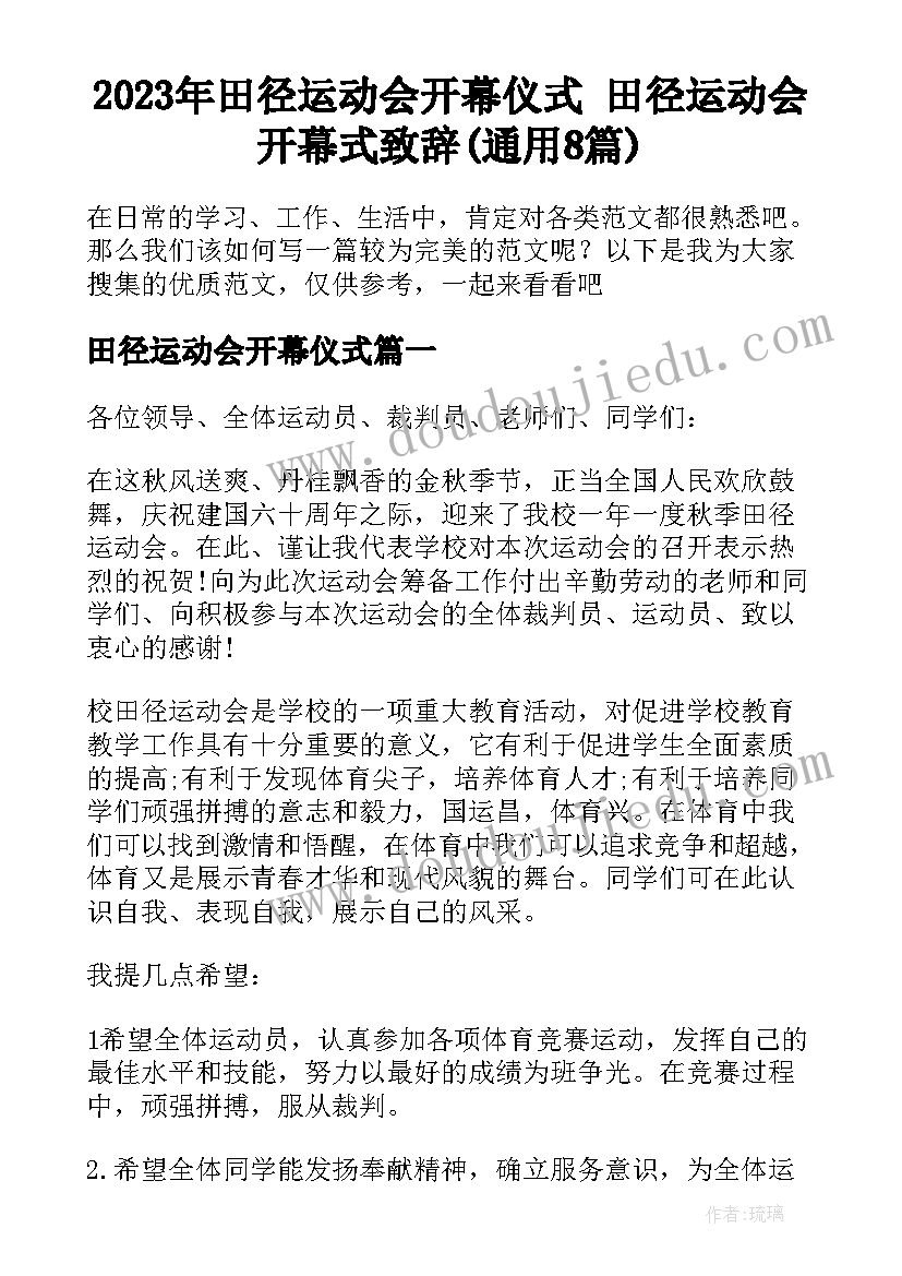 2023年田径运动会开幕仪式 田径运动会开幕式致辞(通用8篇)