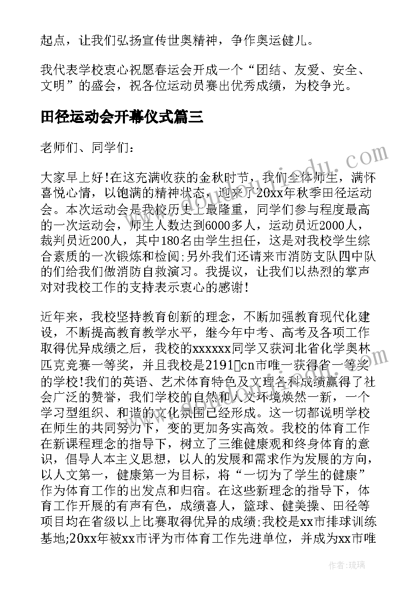 2023年田径运动会开幕仪式 田径运动会开幕式致辞(通用8篇)