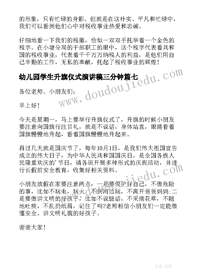 2023年幼儿园学生升旗仪式演讲稿三分钟(精选7篇)