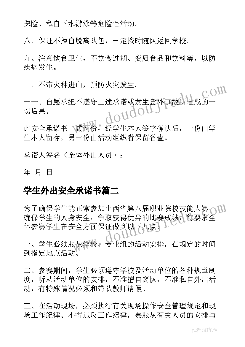 学生外出安全承诺书(优秀8篇)