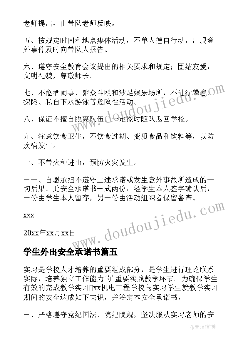 学生外出安全承诺书(优秀8篇)