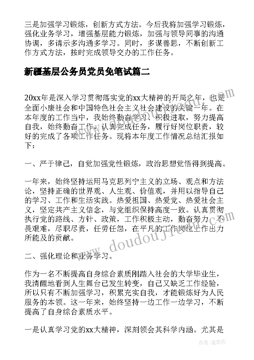 最新新疆基层公务员党员免笔试 基层公务员年度个人工作总结(精选5篇)