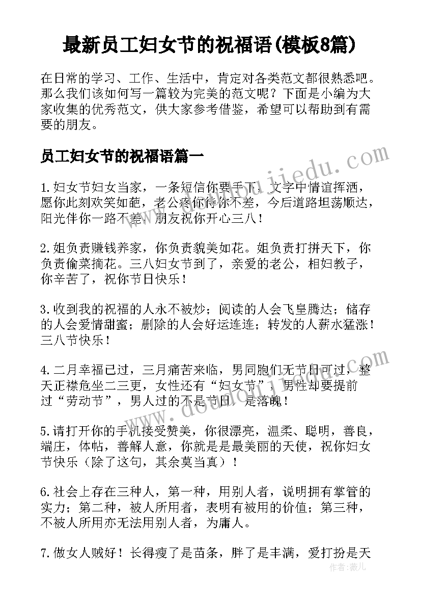 最新员工妇女节的祝福语(模板8篇)