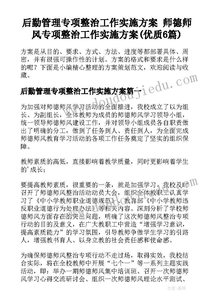 后勤管理专项整治工作实施方案 师德师风专项整治工作实施方案(优质6篇)