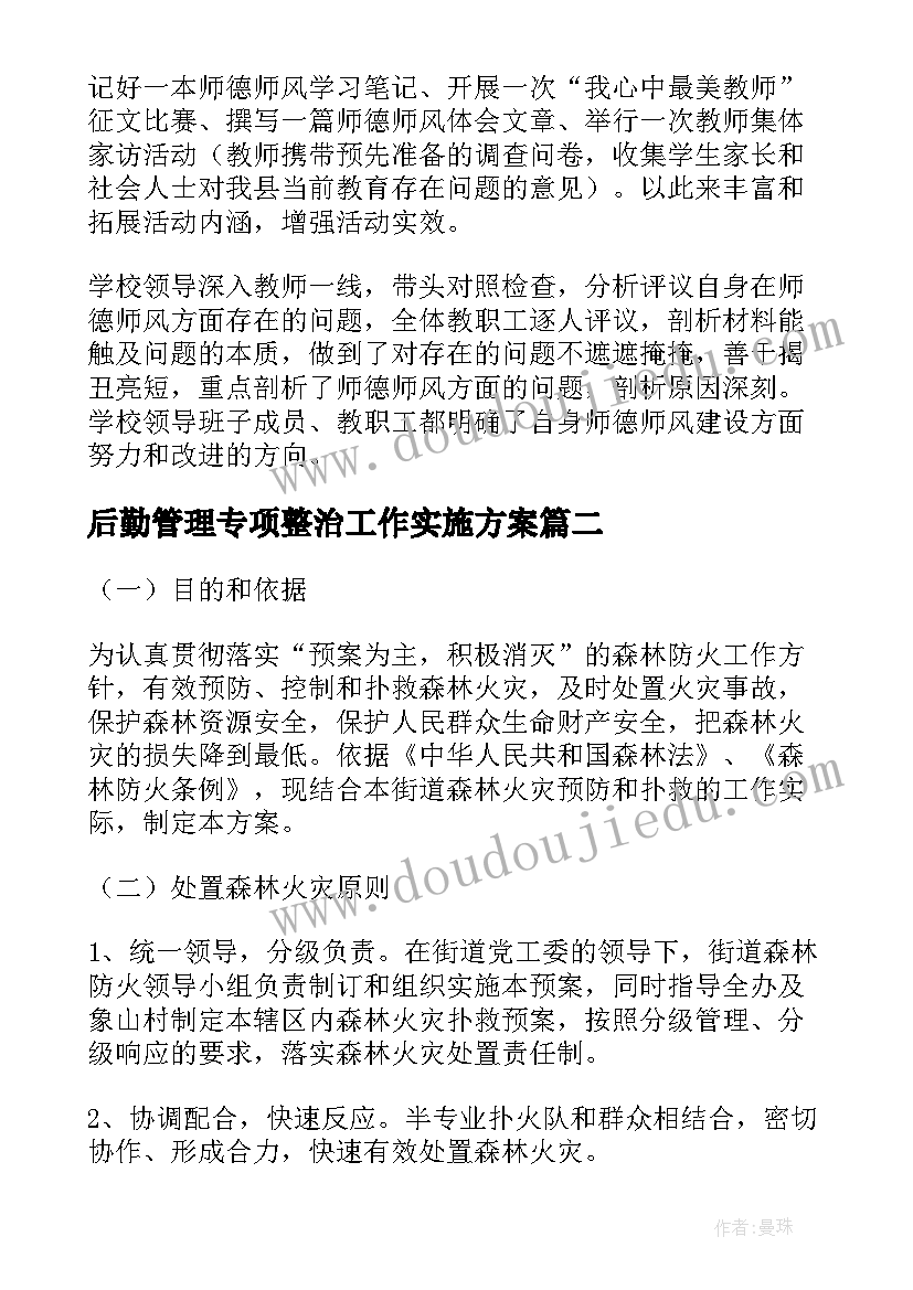 后勤管理专项整治工作实施方案 师德师风专项整治工作实施方案(优质6篇)