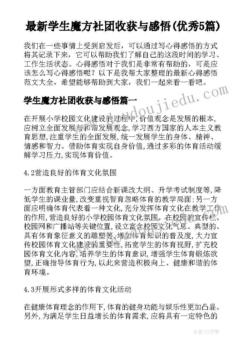 最新学生魔方社团收获与感悟(优秀5篇)